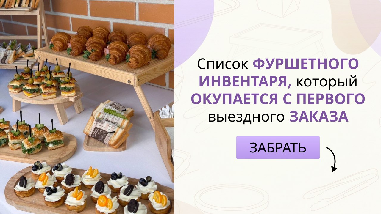 ОЛЬГА ВАЩЕНКО — фуршет, кейтеринг, гастробоксы