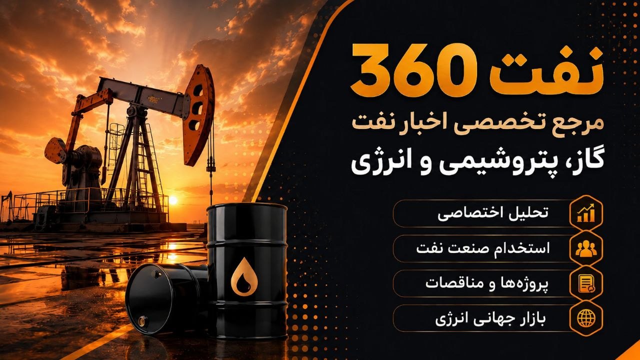 نفت ۳۶۰
