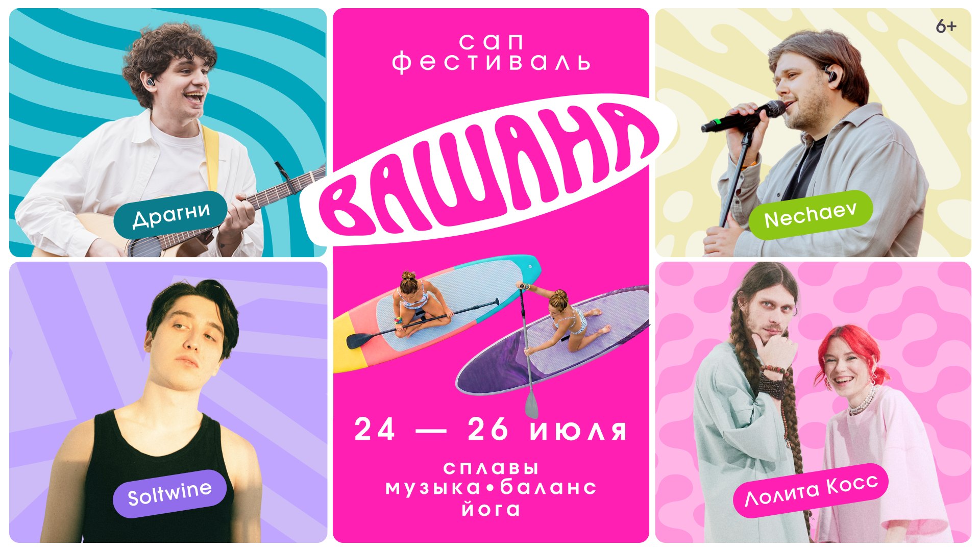 Сап-фестиваль «Вашана» 24-26 июля