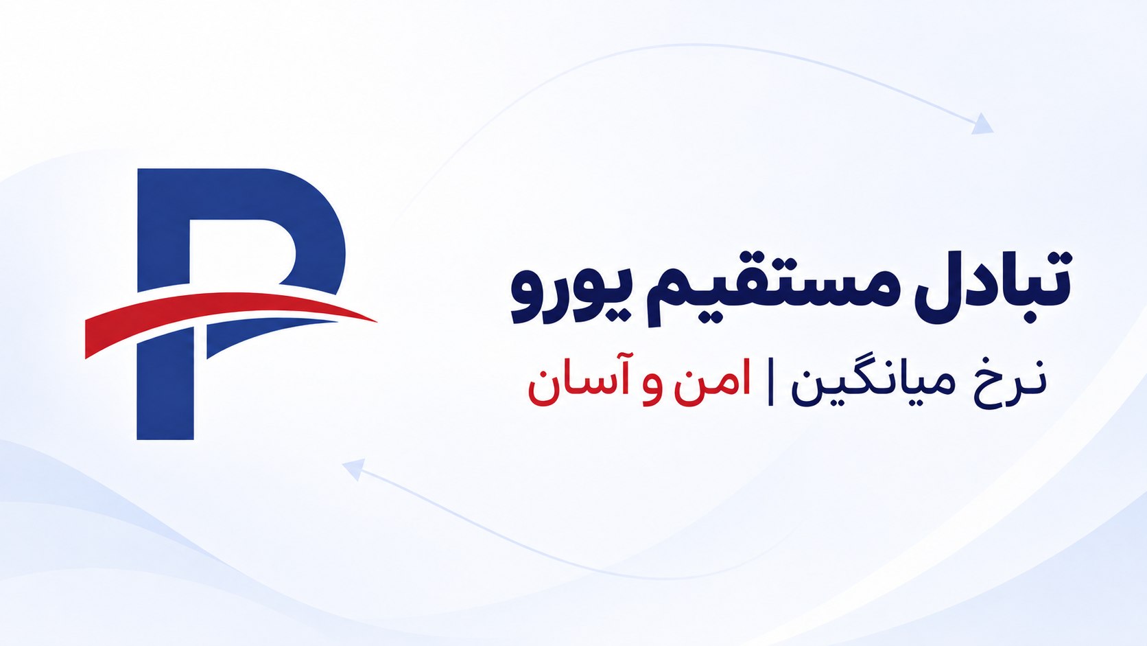 تبادل یورو - Polex
