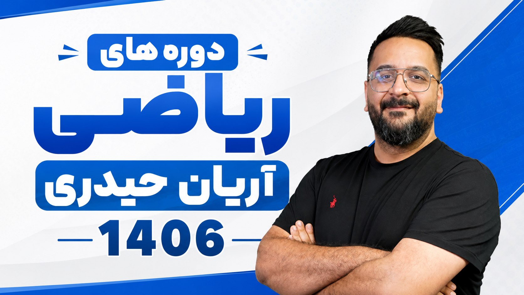 ریاضی حیدری