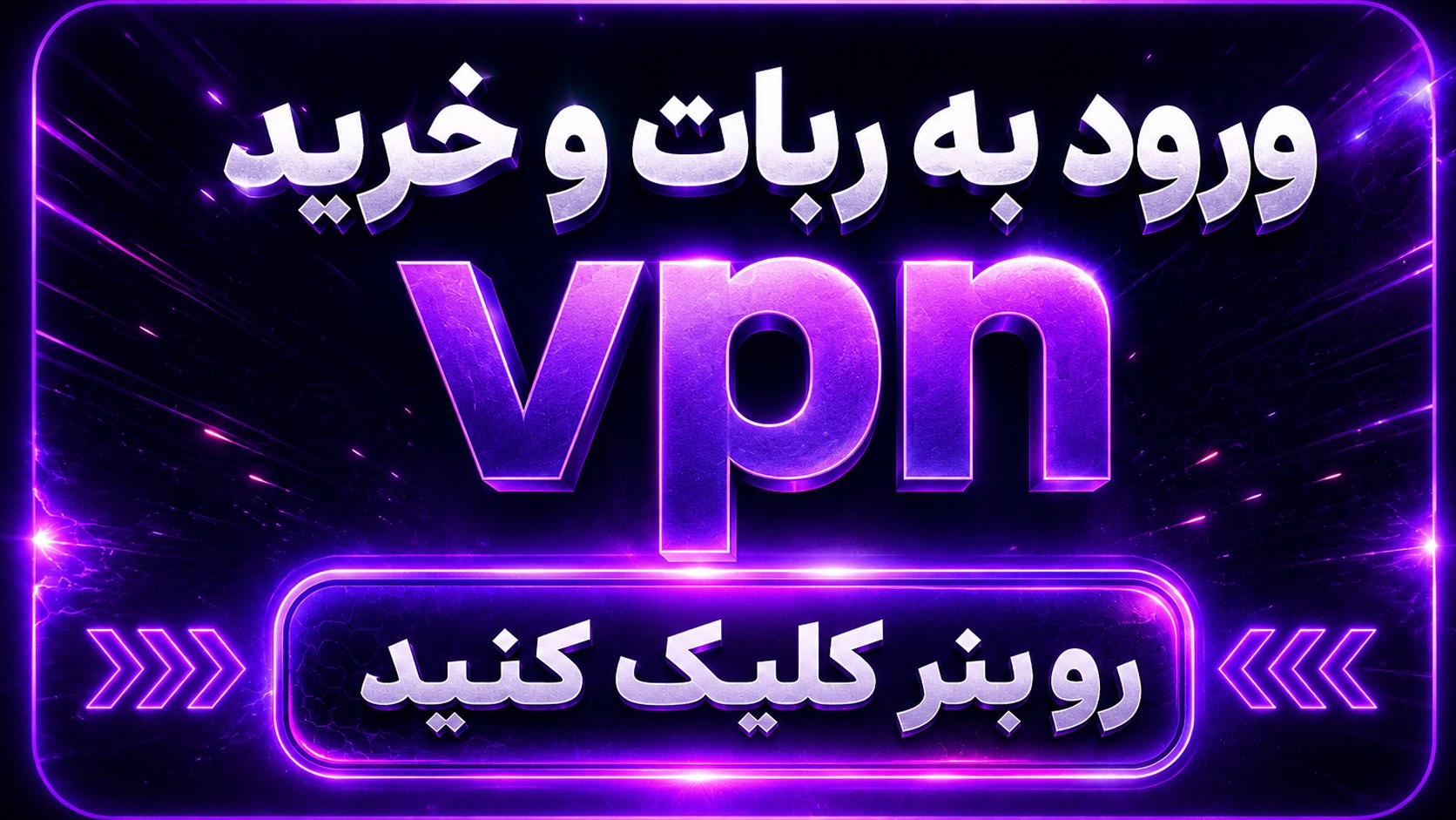 ربات میخ vpn