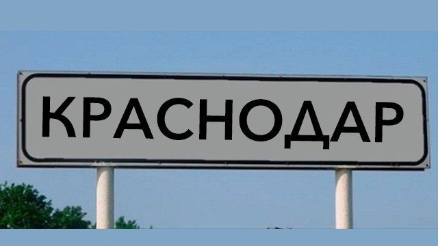 Краснодар Live