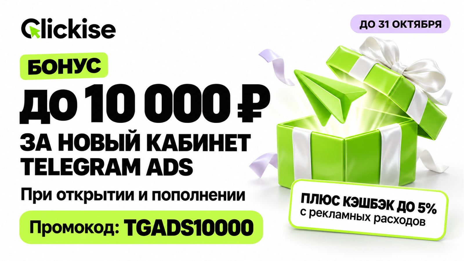 Clickise — говорим на языке Telegram Ads