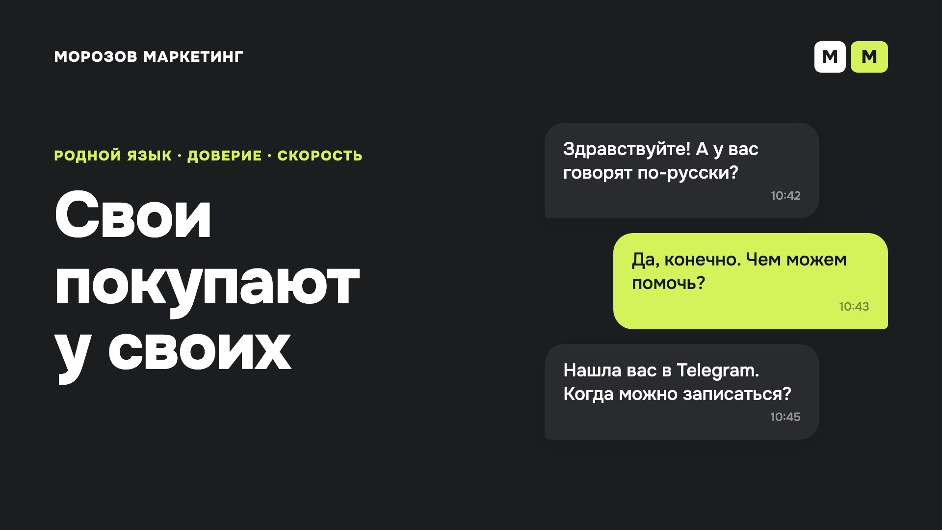 Метод НЮ (Морозов маркетинг)
