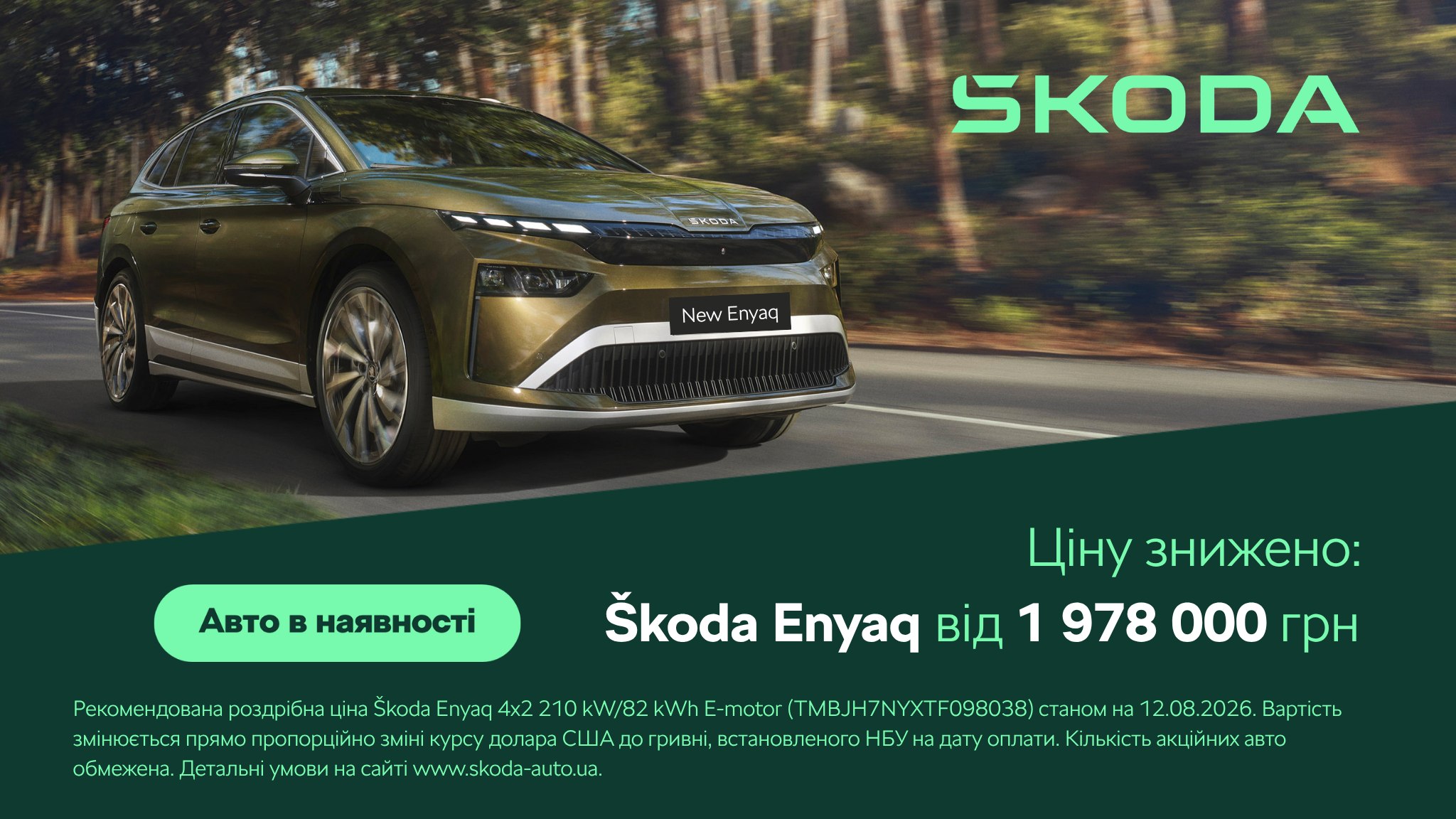 Електричний Škoda Enyaq