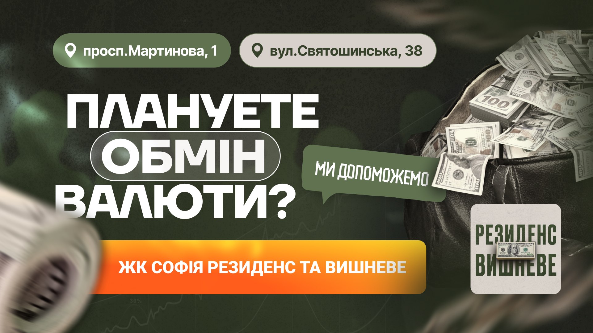 Обмін валют «Резиденс / Вишневе»