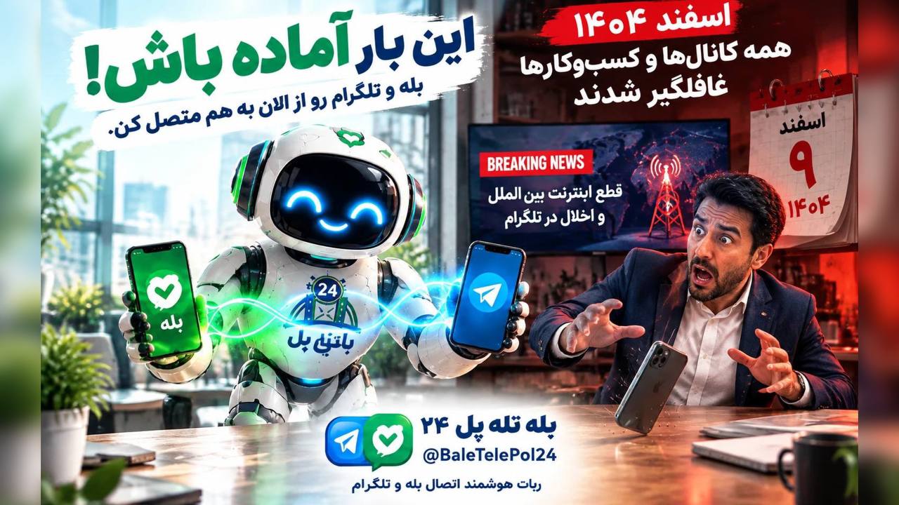 بَله تِله پُل🏪|انتشار هم زمان محتوا در بله و تلگرام