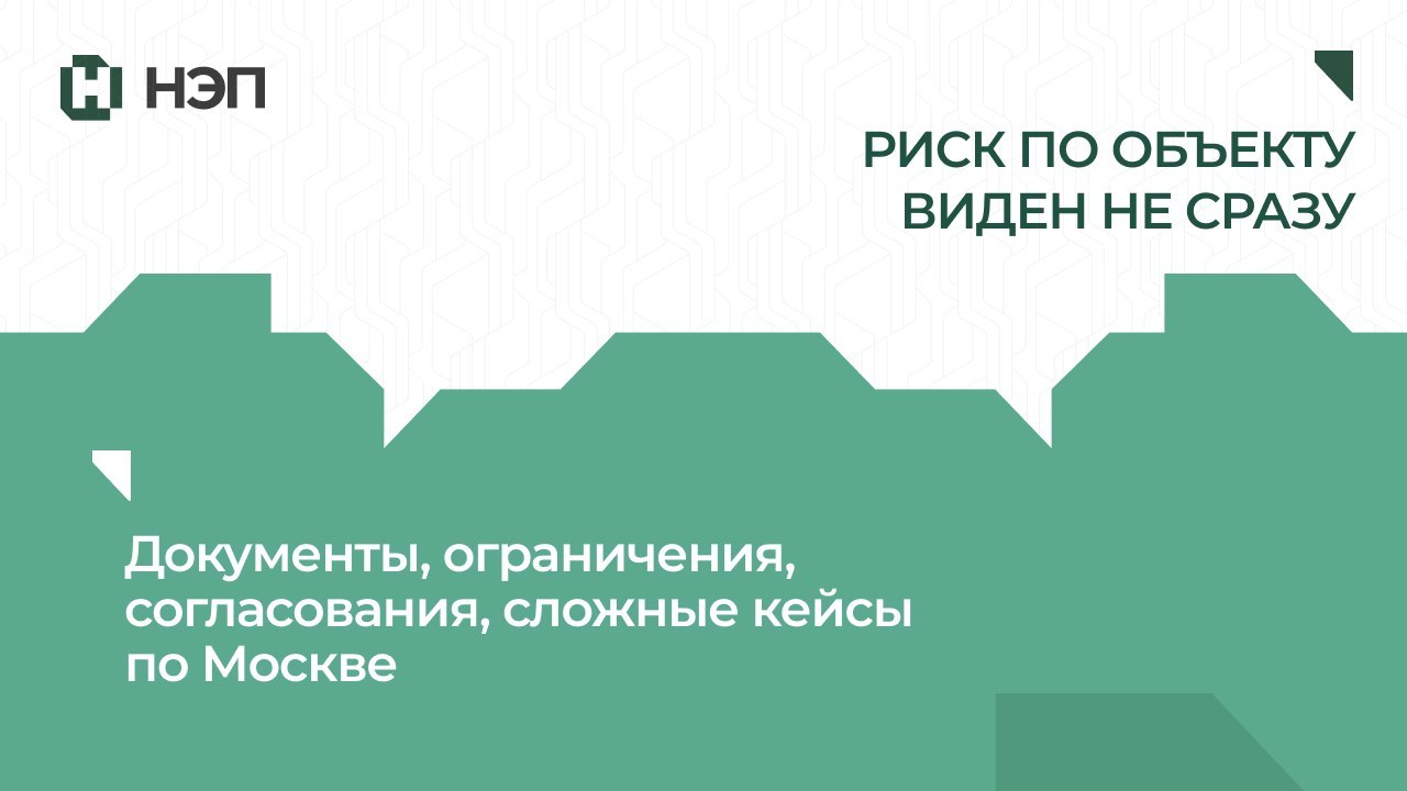 НЭП | Законная недвижимость