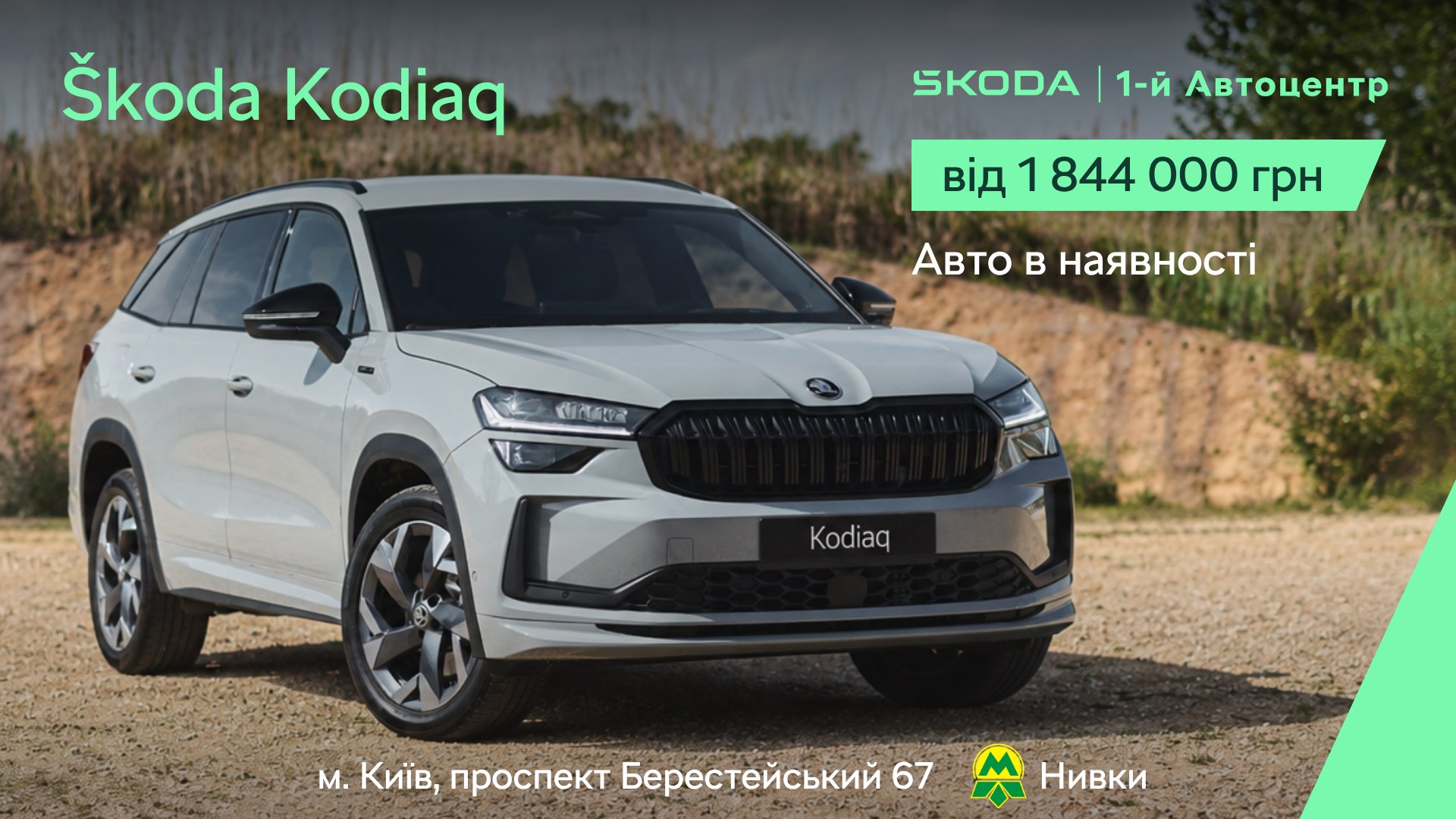 1-й Автоцентр Škoda на Нивках