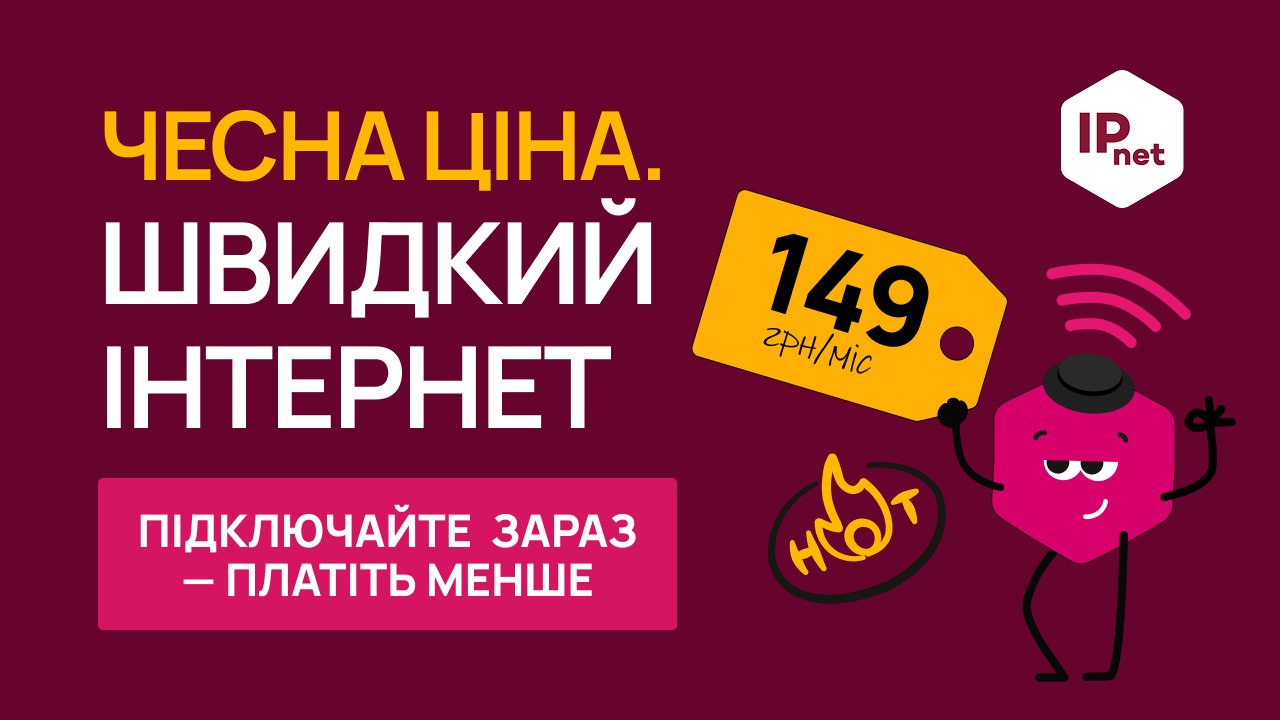 IPnet | Інтернет-провайдер