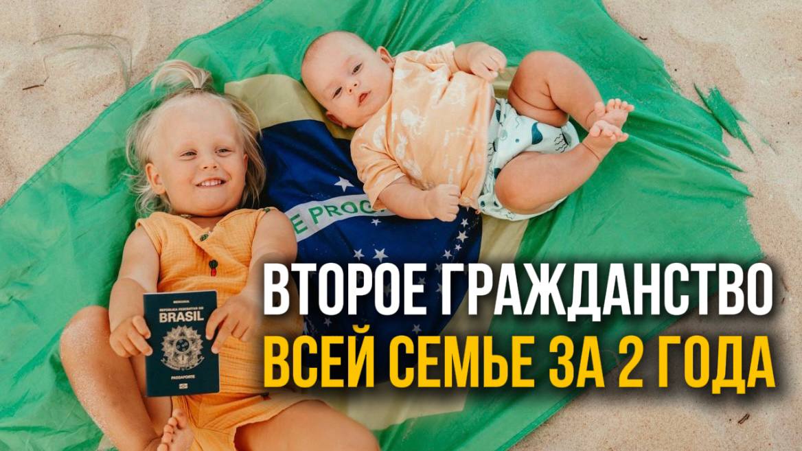 Роды в Бразилии / ВНЖ / Второе гражданство всей семье за 2 года / Эмиграция