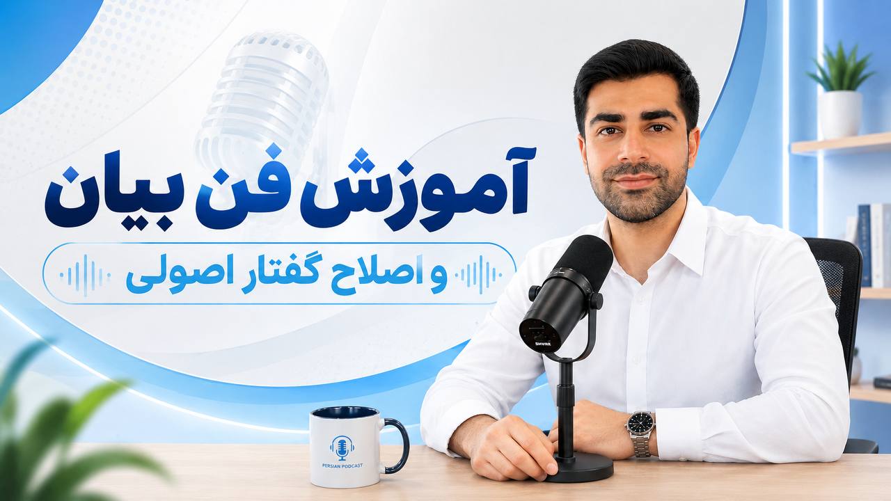سجاد مرعشی| آموزش فن بیان و گویندگی