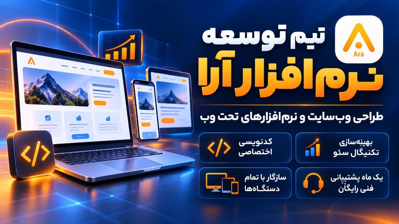 Ara | تیم توسعه نرمافزار آرا