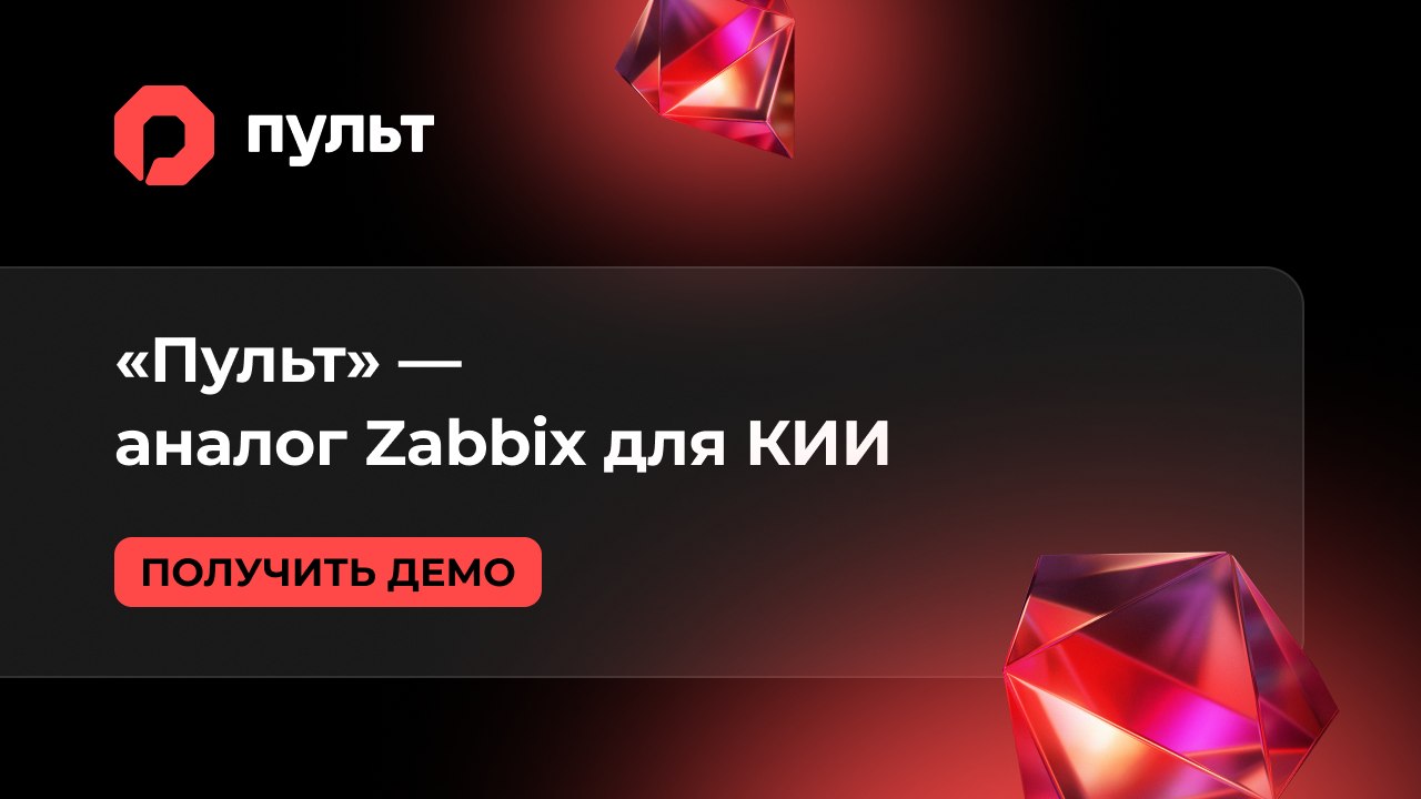 «Пульт» | Мониторинг КИИ