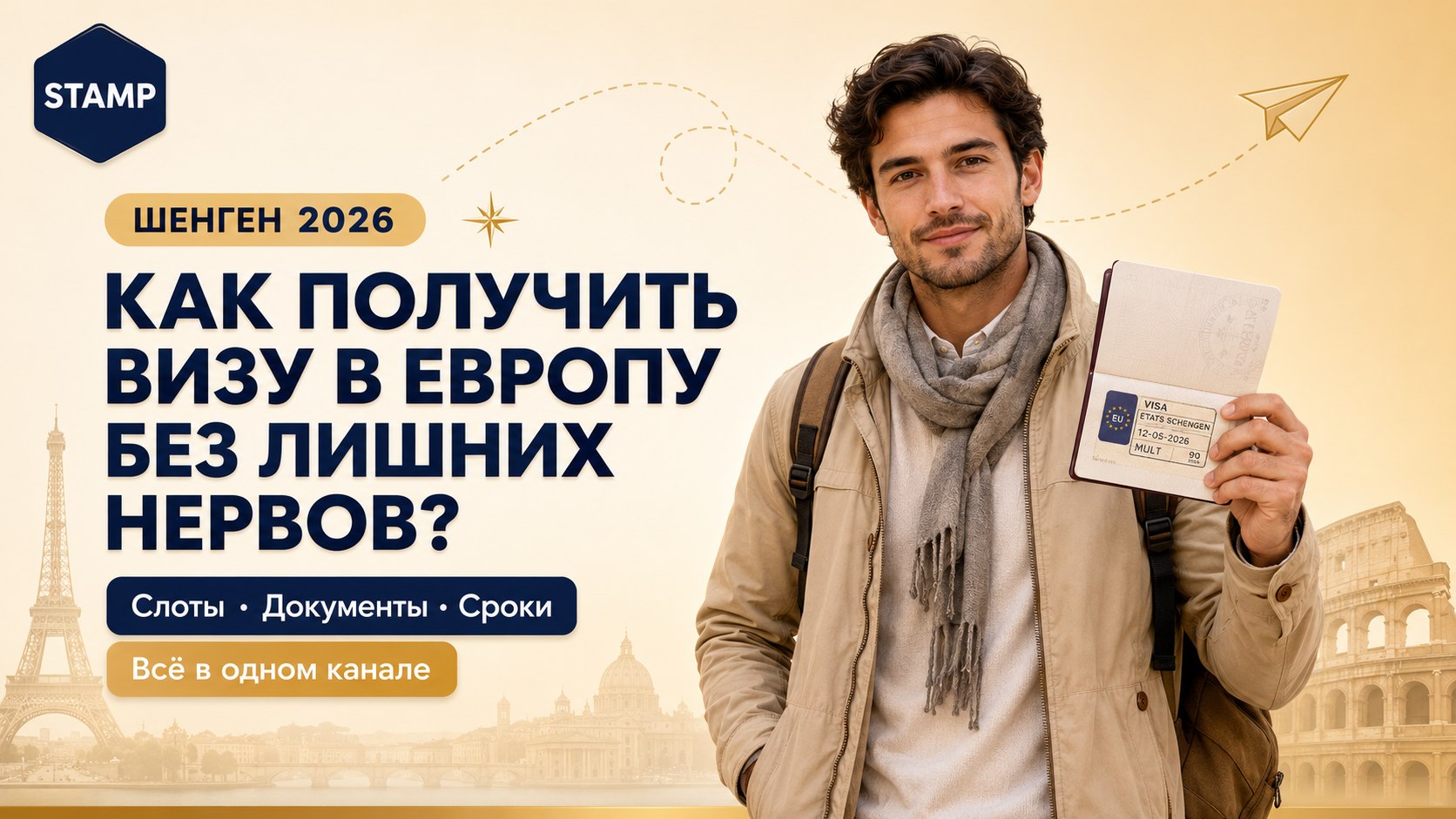 «Штамп» | визы и карты