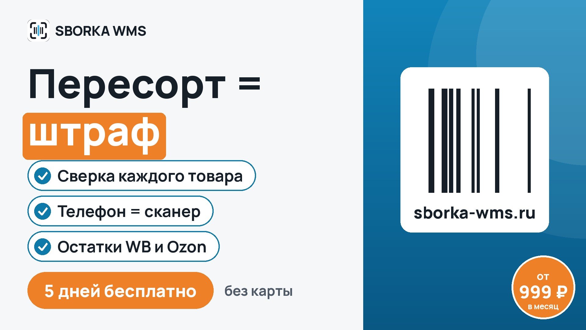 SBORKA WMS