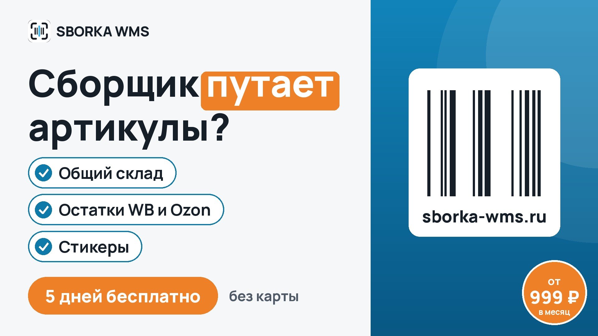SBORKA WMS
