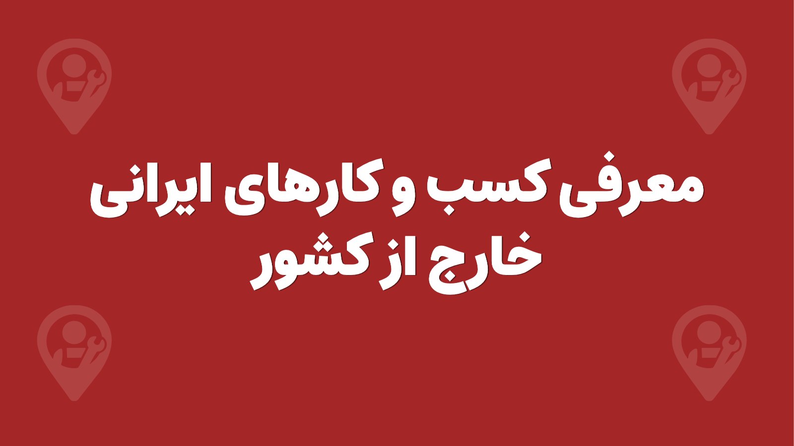نزدیکیا | ایرانیان خارج از کشور