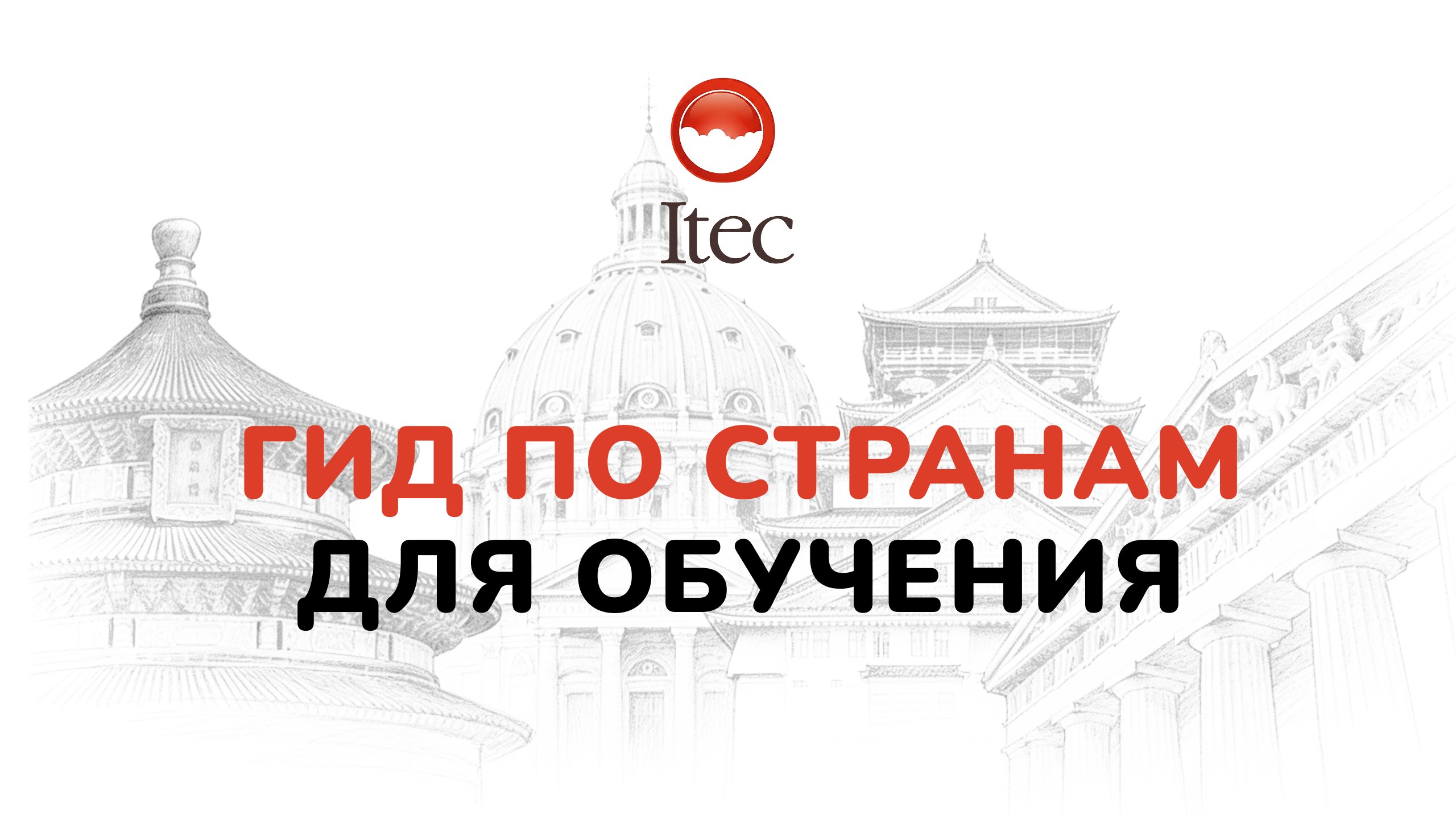 ITEC - Обучение за рубежом