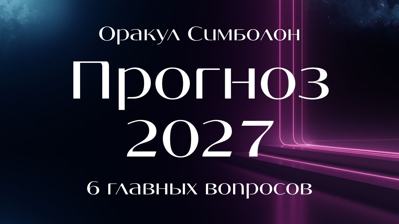 Оракул Симболон