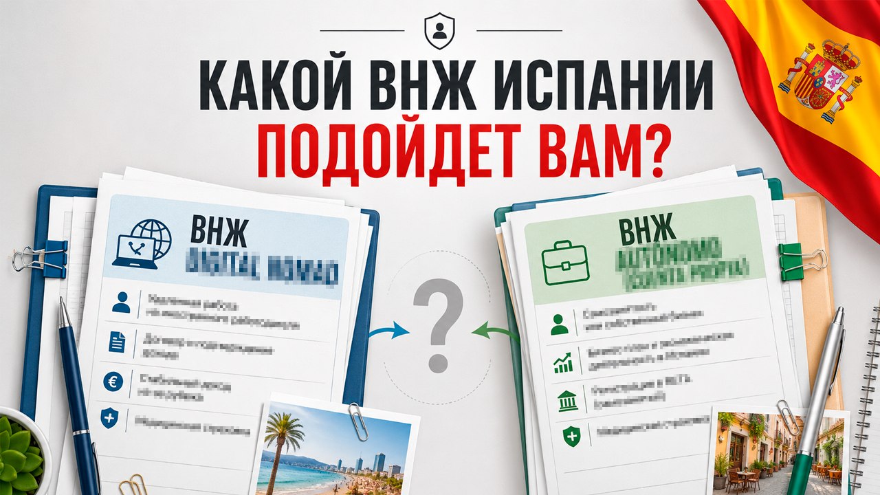 ВНЖ Испании для удаленщиков
