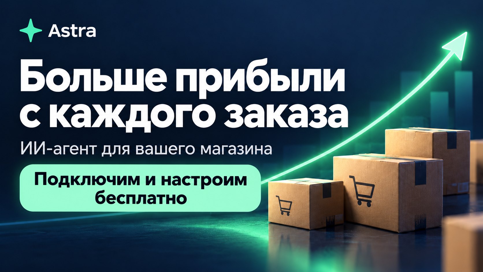 Astra - маркетплейс помощница