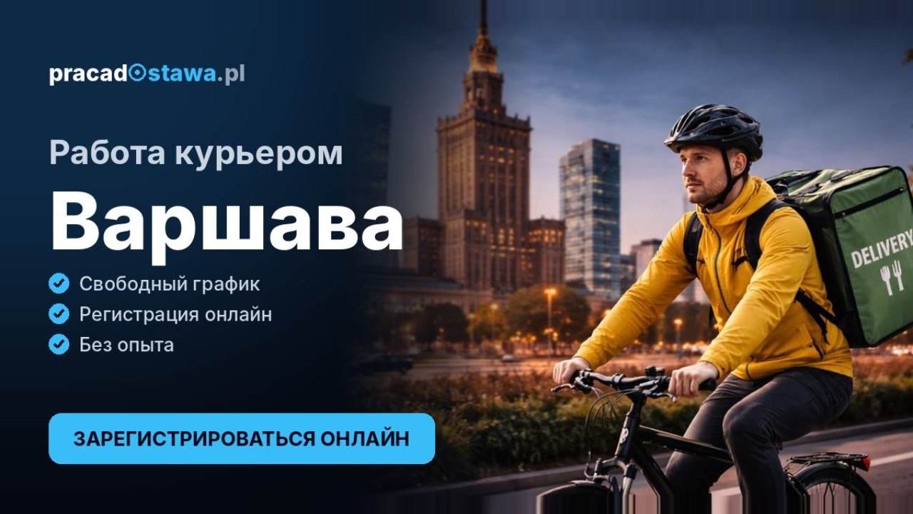 Pracadostawa - работа курьером доставки еды в Польше