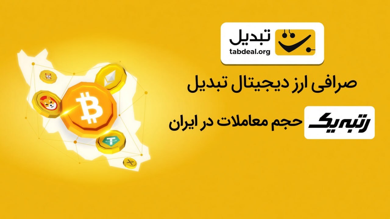 Tabdeal.org | صرافی تبدیل