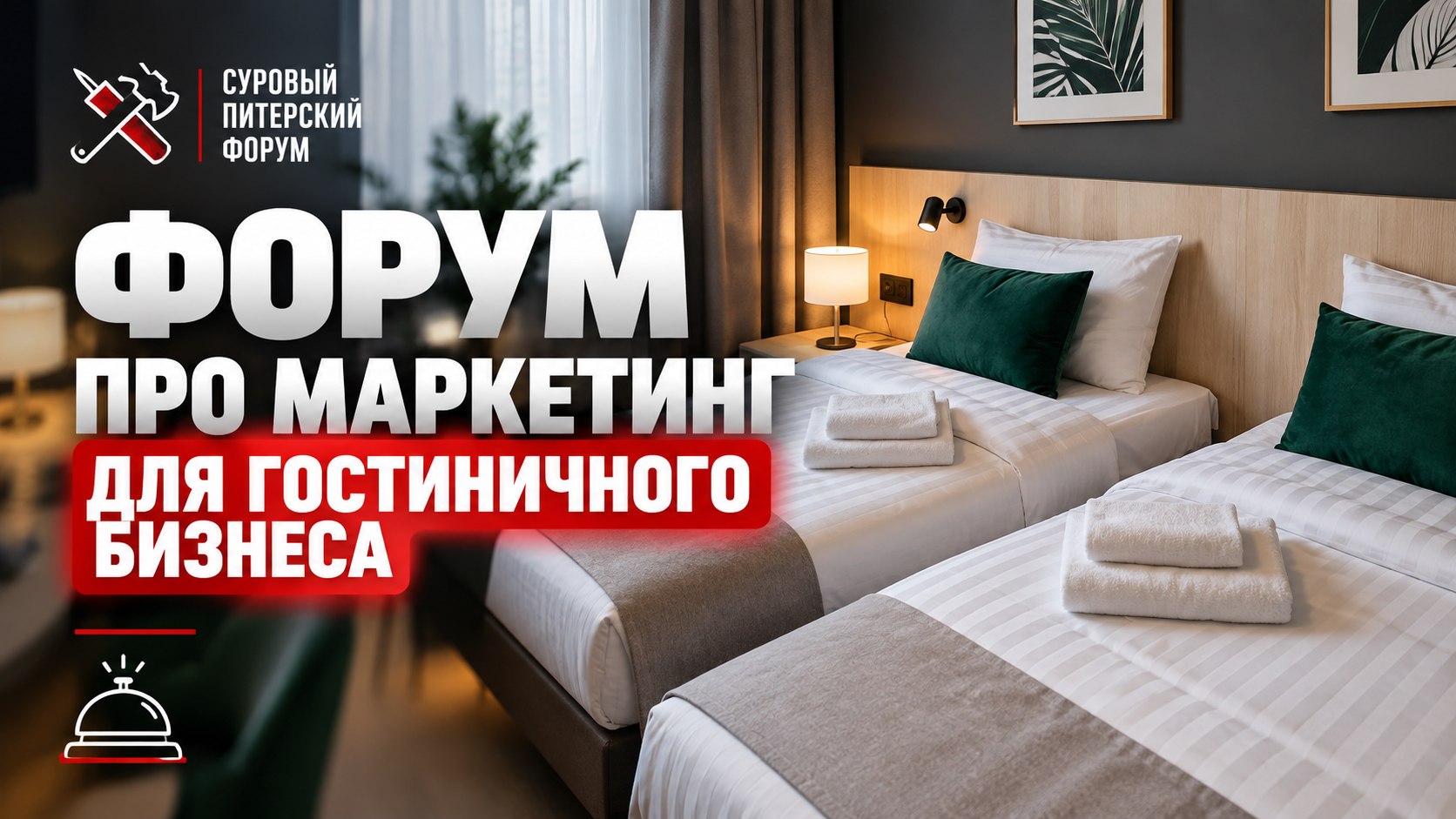 Суровый Питерский форум для отелей