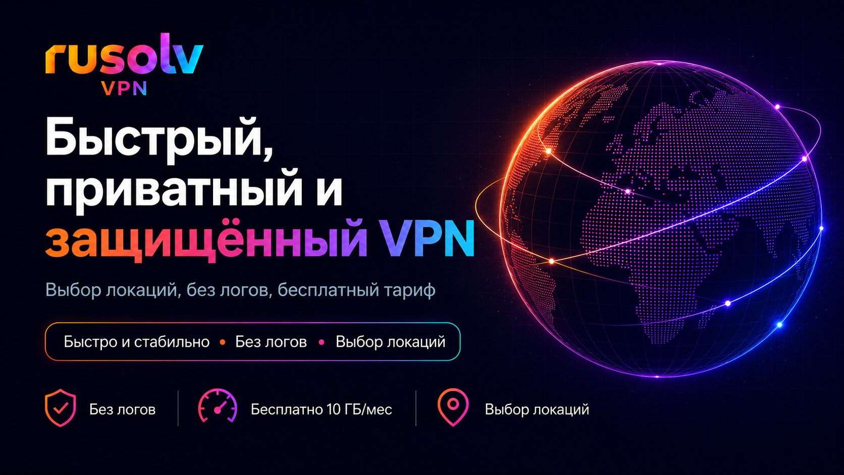 RuSolv VPN — быстрый доступ к интернету