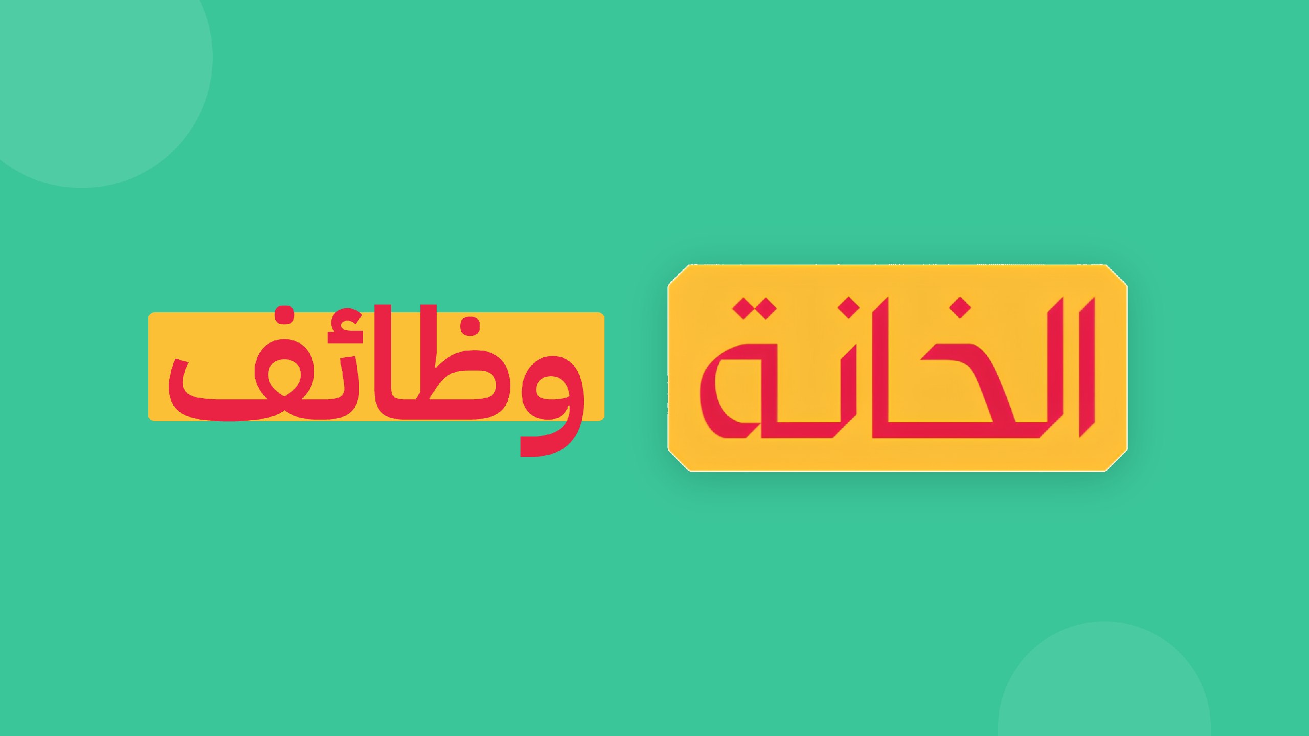 الخانة - وظائف