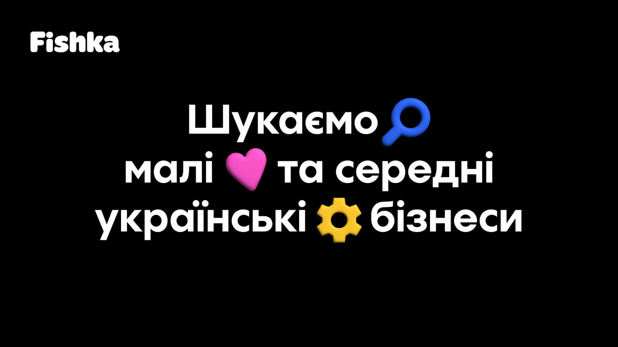 Дослідження Fishka для українського МСБ