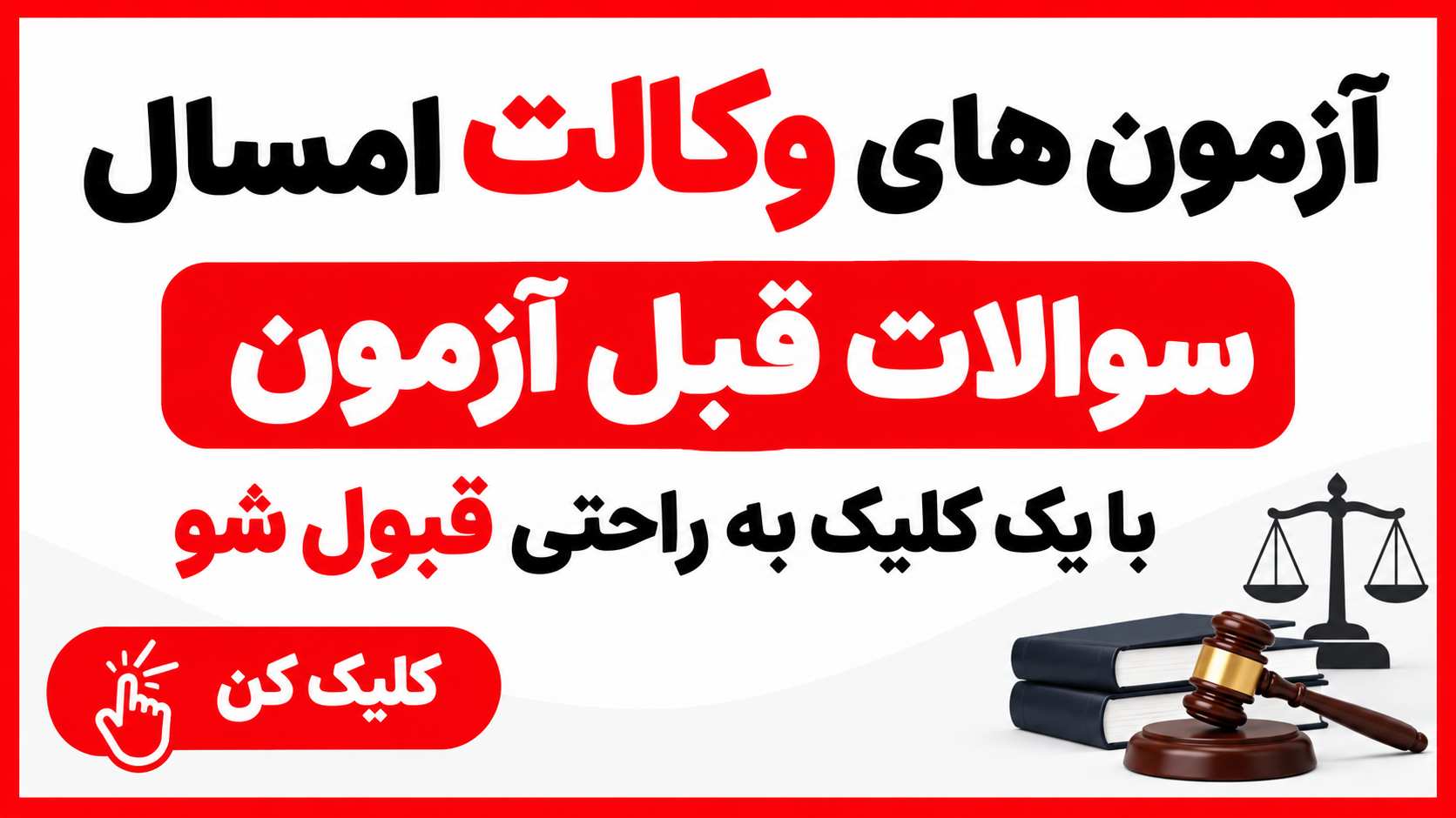 سوالات وکالت