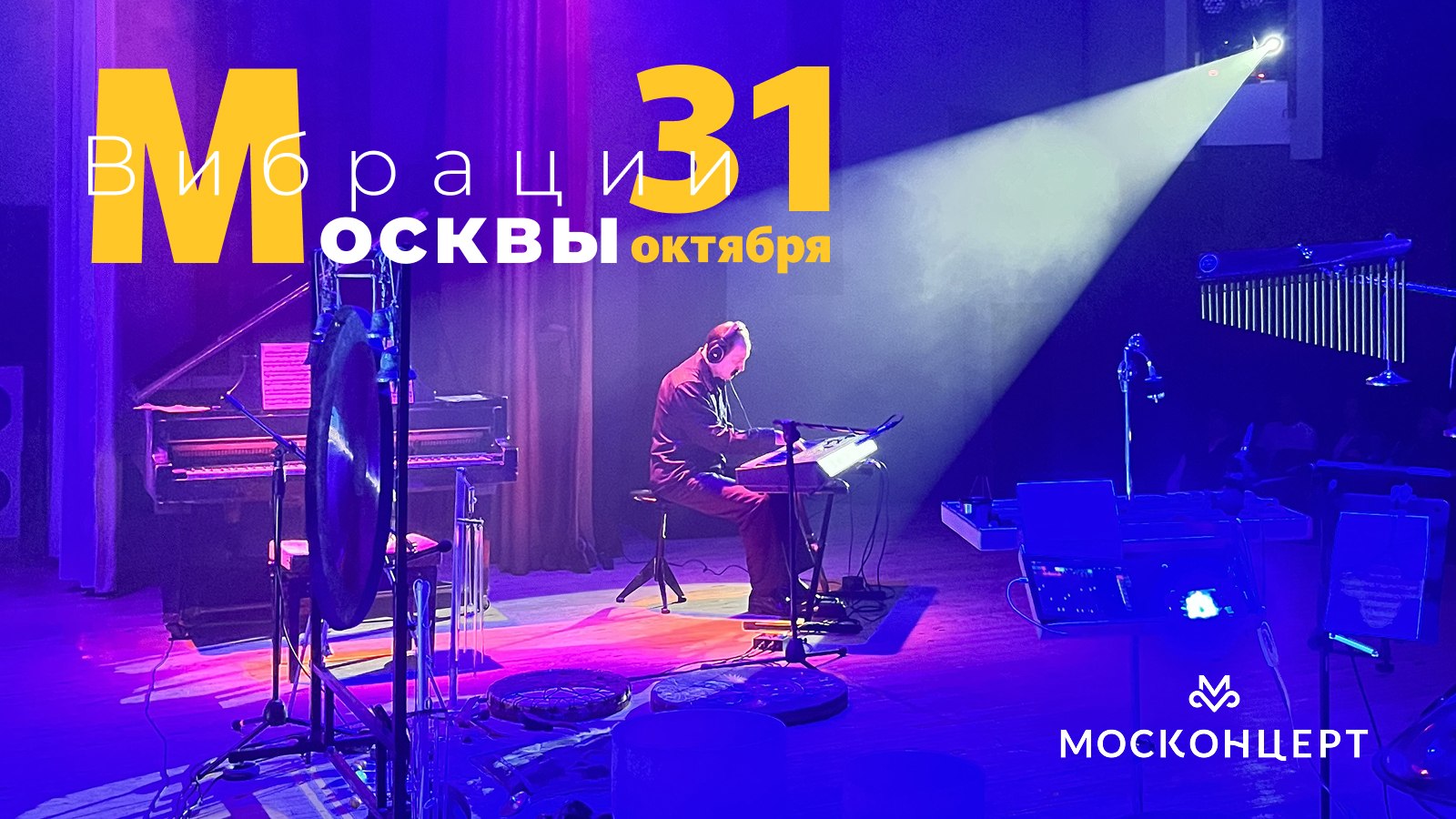 Вибрации Москвы 31.10