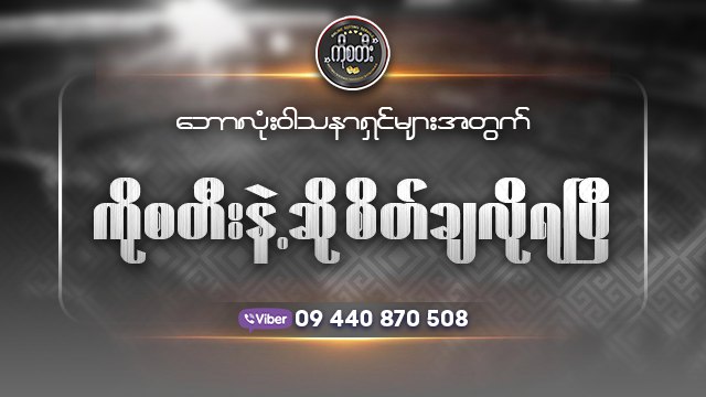 ဘောလုံ၊းပေါ၊က်ကြေး နှင့် သုံ၊းသပ်ချက် ⚽️