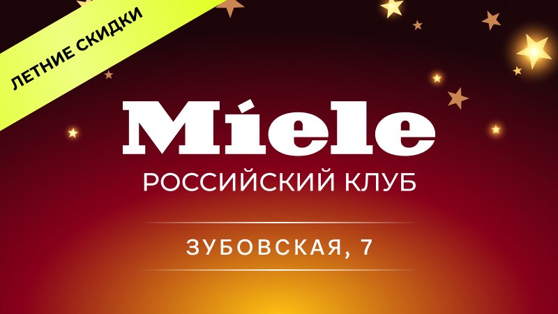 Официальный дилер Miele в России