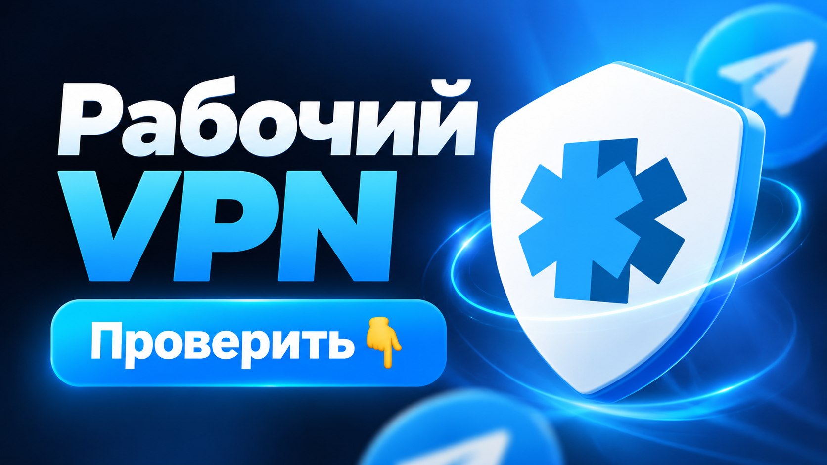 🧊Ледокол VPN | Быстрый и надежный ВПН