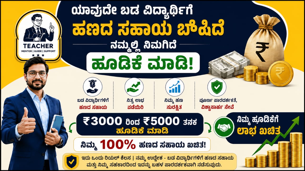 ಎಲ್ಲಾ ಬಡ ವಿದ್ಯಾರ್ಥಿಗಳು 3000 ರೂ. ಹೂಡಿಕೆ ಮಾಡಿ, 45 ನಿಮಿಷ ಕಾಯಿರಿ ಮತ್ತು 12000 ರೂ. ಪಡೆಯಿರಿ, ನಿಮ್ಮ ಹಣ ನನ್ನ ಜವಾಬ್ದಾರಿ.