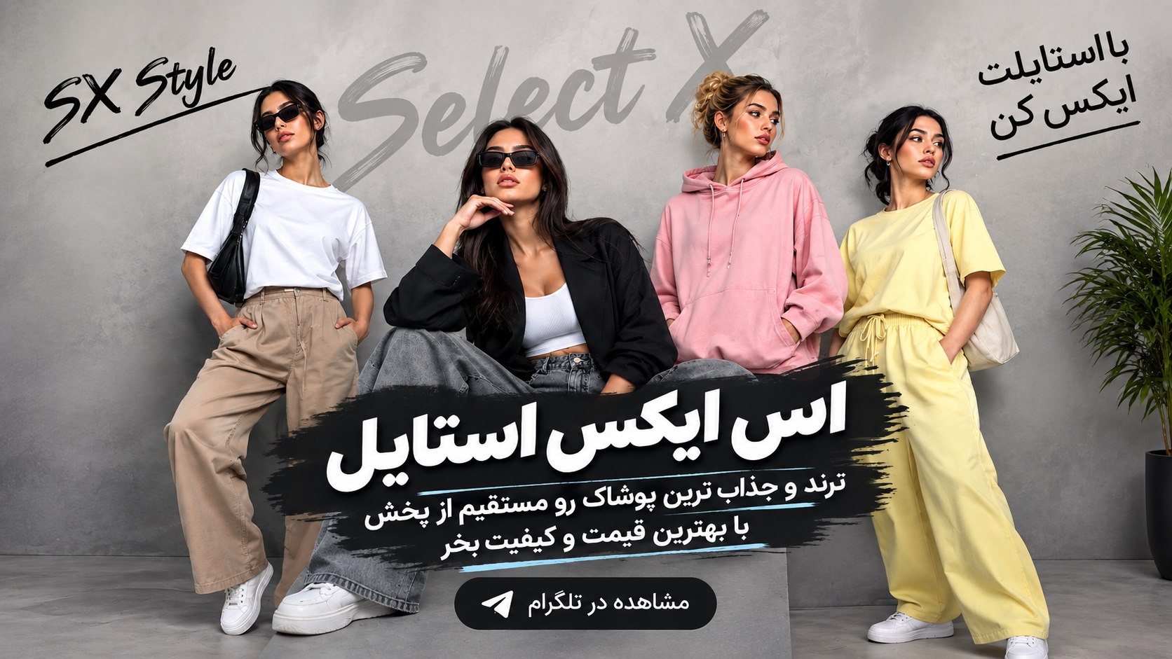 فروشگاه پوشاک زنانه 🍭 SX STYLE