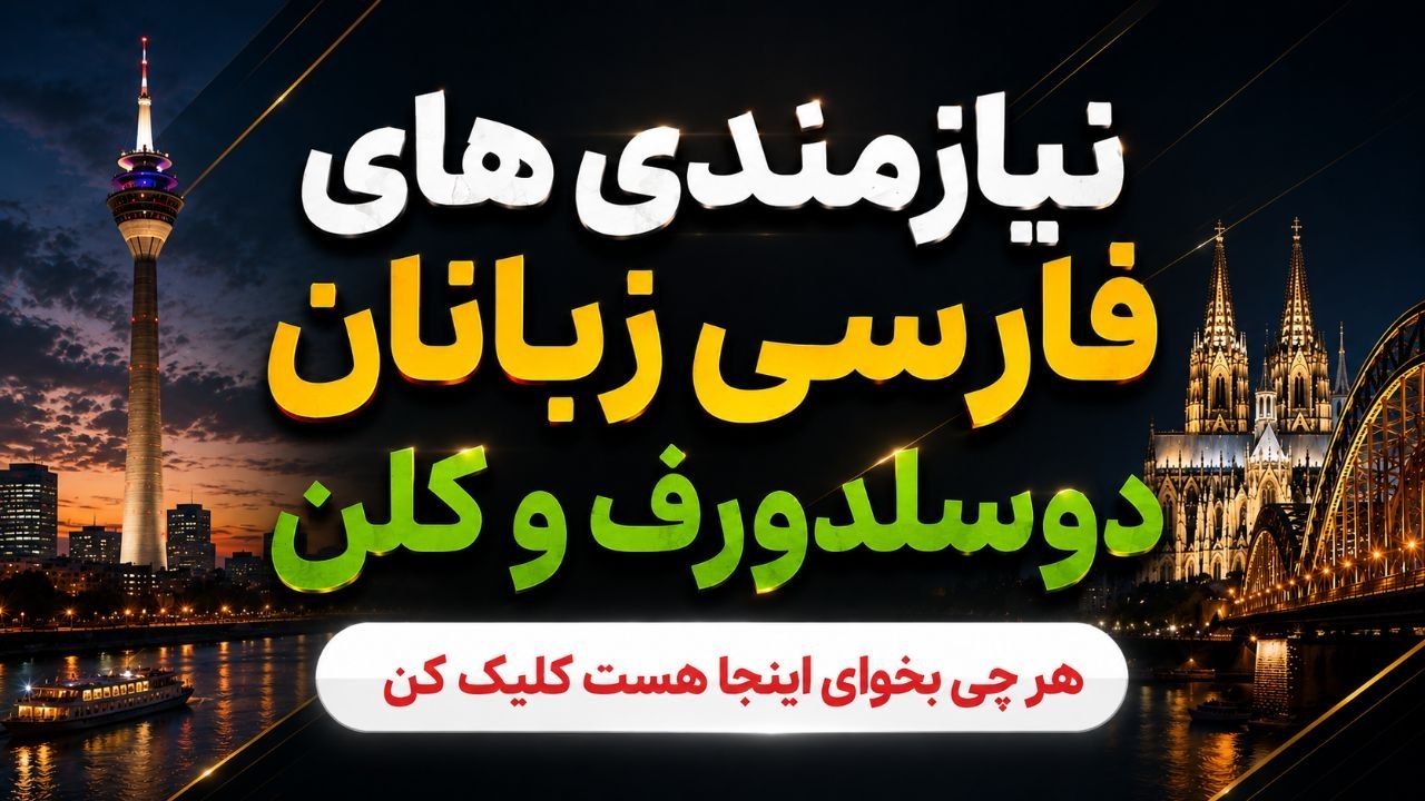 نیازمندی های دوسلدورف و کلن