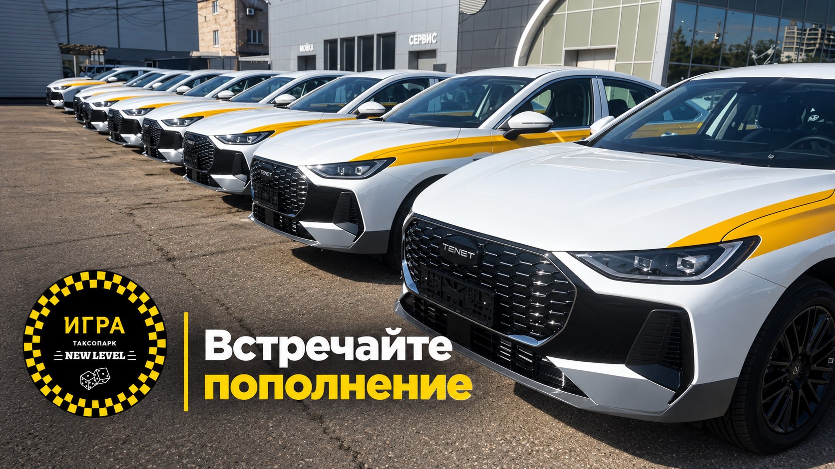 Таксопарк «Игра»