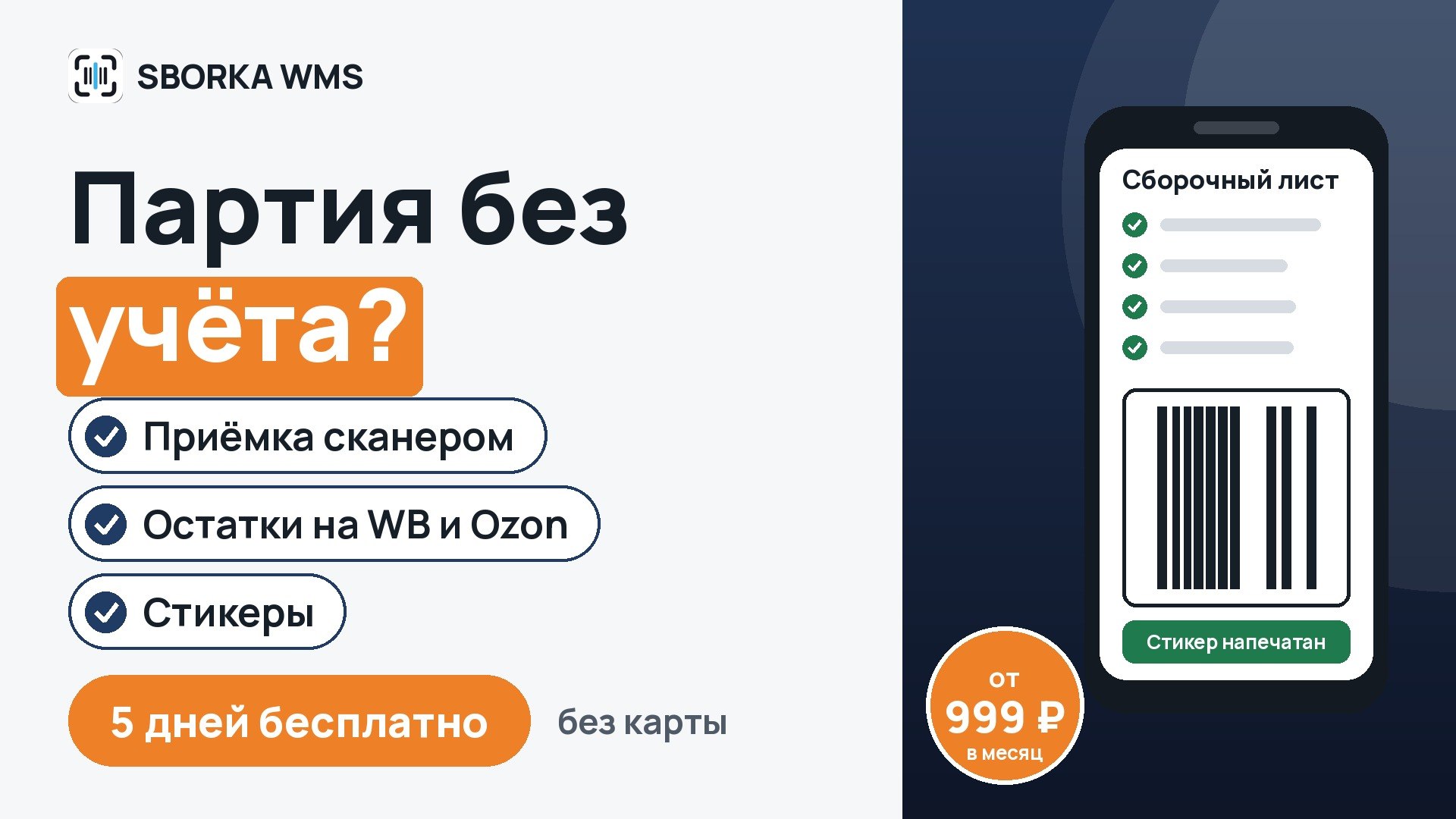 SBORKA WMS