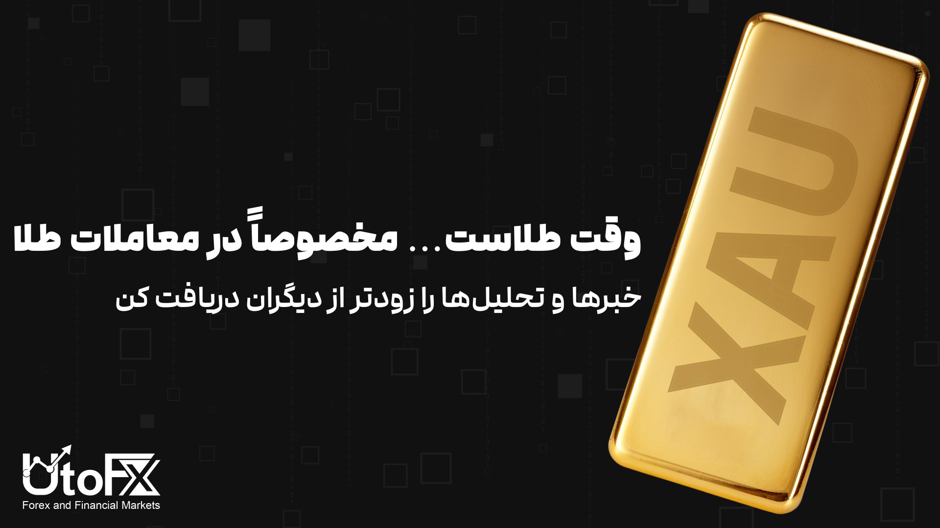 UtoFX | مرجع فاندامنتال فارکس و انس طلا