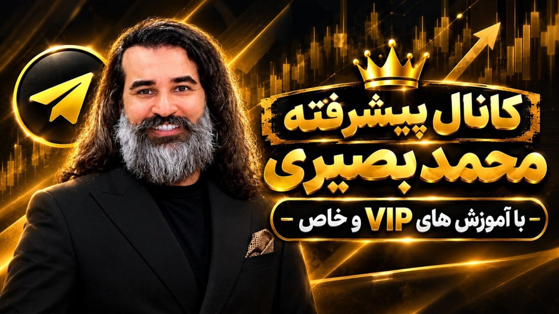 محمد بصیری(پیشرفته)