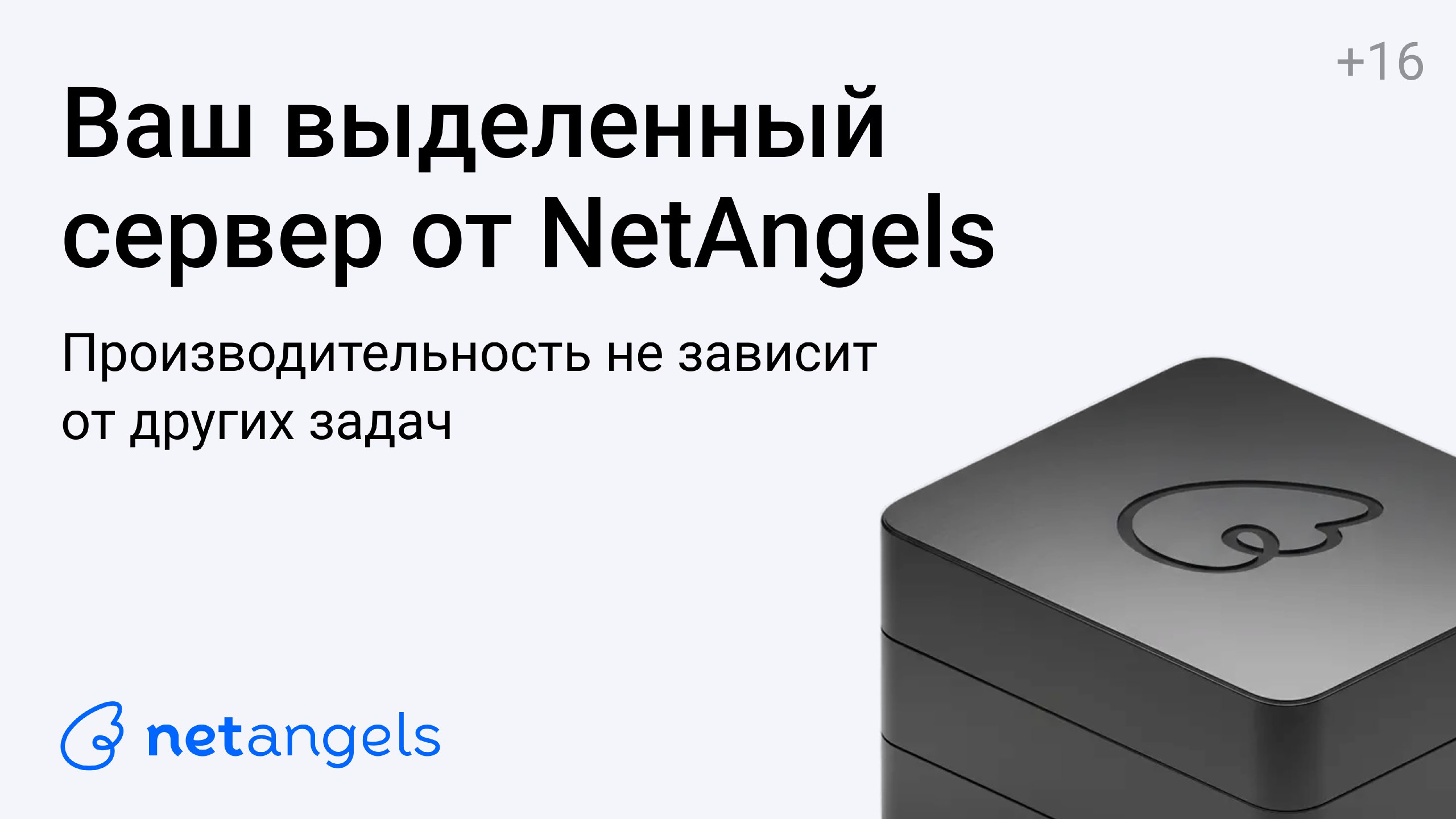 Арендуйте выделенный сервер в NetAngels