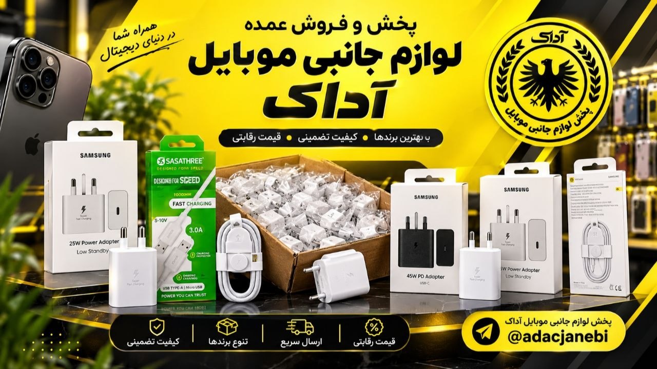پخش لوازم جانبی موبایل آداک