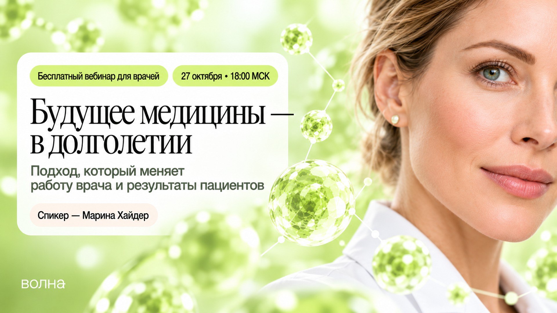ВОЛНА
