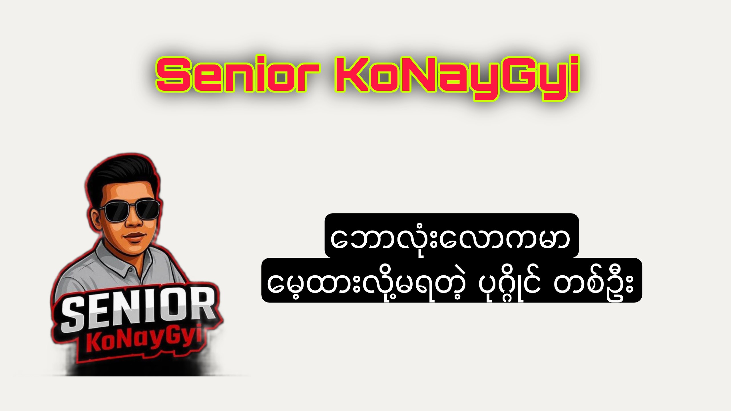 👑 Senior - KoNayGyi
