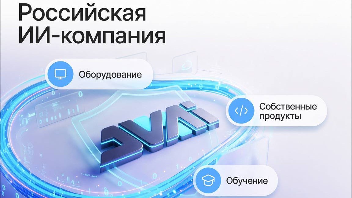 DVAi | ИИ-компания полного цикла